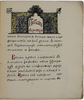 Успенский В.И. Летописец в лицах о Тевтонстей брани на Словени. Третиим типом издается. [В 3 кн.]. Кн. 1–3. Пг.: Лит. Ш. Буссель, [1915–1916].